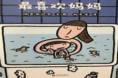 最喜欢的妈妈的另一面