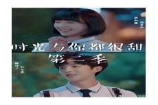 时光与你都很甜2婚后生活