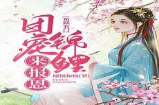 农女的锦鲤人生秦笑笑