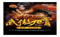 武道至尊无弹窗