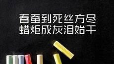 春蚕到死丝方尽蜡炬成灰泪始干的寓意